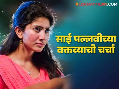 actress sai pallavi statement about indian army and pakistani people viral on internet | "पाकिस्तानी लोकांना भारतीय सैन्य दहशतवादी वाटतात कारण..."; साई पल्लवीचं वक्तव्य चर्चेत