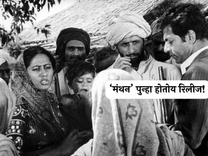 actress Smita Patil Manthan movie screens at Cannes release in india naseeruddin shah | 'कान्स' गाजवून स्मिता पाटील यांचा 'मंथन' सिनेमा या तारखेला भारतात पुन्हा होतोय रिलीज