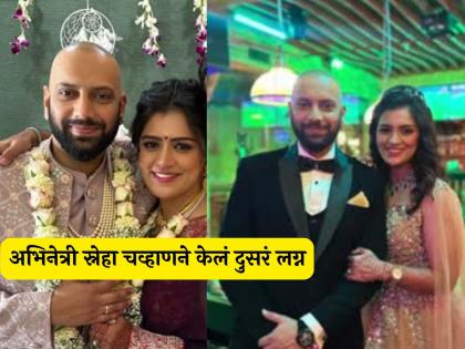 Actress Sneha Chavan tied the knot for the second time Ex wife of Aniket Vishwasrao | अभिनेत्री स्नेहा चव्हाणने दुसऱ्यांदा बांधली लग्नगाठ, फोटो आले समोर