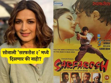 actress sonali bendre do cameo in sarfarosh 2 movie aamir khan | आमिर खानच्या 'सरफरोश २'ची सोनाली बेंद्रेला ऑफर आहे का? अभिनेत्रीने दिलेली प्रतिक्रिया चर्चेत