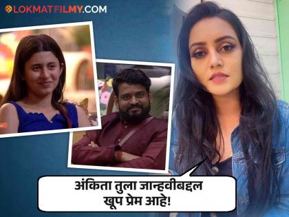 actress sonali patil angry on ankita walawalkar kokan hearted girl who nominate dhananjay powar dp in bigg boss marathi 5 | DP तुझा पाठीराखा पण त्याच्यासोबतच गेम खेळतेस..; धनंजयला नॉमिनेट केल्याने सोनाली अंकितावर चिडली