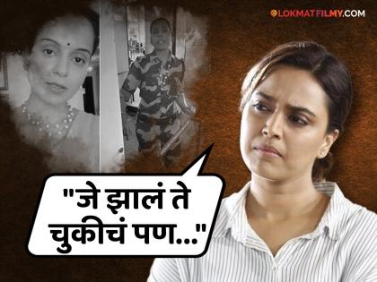 actress Swara Bhaskar clear reaction on Kangana Ranaut slapping case | "किमान ती जीवंत आहे अन्यथा.."; कंगना रणौतच्या 'थप्पड' प्रकरणावर स्वरा भास्करची स्पष्ट प्रतिक्रिया