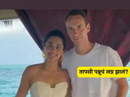 actress Taapsee Pannu secretly married her boyfriend Mathias Boe in udaipur | होळीचा मुहूर्त साधला! तापसी पन्नूने बॉयफ्रेंडसोबत गुपचुप केलं लग्न? एकाच सेलिब्रिटीला आमंत्रण