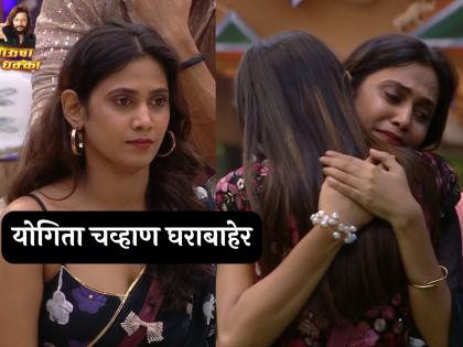 actress yogita chavan evicted from Bigg Boss Marathi 5 riteish deshmukh colors marathi | बिग बॉस मराठीमध्ये डबल एविक्शन! योगिता चव्हाण गेली घराबाहेर, सर्वांना धक्का