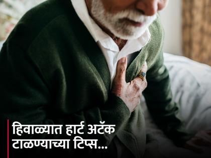 Heart attack risk increases in winter know how to take care | थंडीत वाढतात हार्ट अटॅकच्या केसेस, या टिप्स फॉलो करून टाळता येईल धोका!