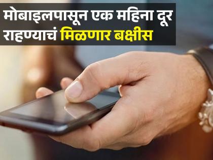 Keep distance from mobile for just one month curd company rewards Rs 8 lakh | केवळ एक महिना मोबाइलपासून रहा दूर, 'ही' दही कंपनी देईल 8 लाख रूपये