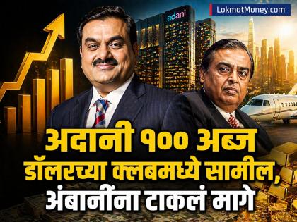 Gautam Adani News: गौतम अदानी १०० अब्ज डॉलरच्या क्लबमध्ये सामील; मुकेश अंबानींना टाकलं मागे - Marathi News | Gautam Adani News joins the 100 billion dollars club leaves Mukesh Ambani behind | Latest business News at Lokmat.com