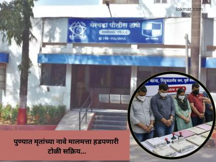 Pune Crime : पुण्यात मृत व्यक्तीच्या नावे मालमत्ता हडपणाऱ्या टोळीचा पर्दाफाश - Marathi News | Pune Crime Gang of property grabbing in the name of a deceased person exposed in Pune; Yerawada police take major action! | Latest pune News at Lokmat.com