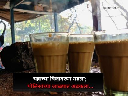 Crime News: चहाच्या बिलावरून टपरी चालकाला मारहाण;आरोपी अटकेत - Marathi News | Crime News Nadla gets caught in the police net over a stall bill | Latest pimpri-chinchwad News at Lokmat.com