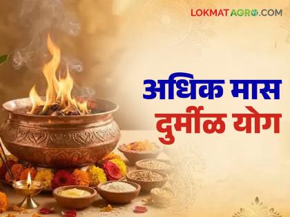 What does 'extra month' mean? How exactly does this month come about? What is the logic behind it? Read in detail | 'अधिक मास' म्हणजे काय? हा महिना नक्की कसा येतो? याच्यामागे काय लॉजिक असते? वाचा सविस्तर What does 'extra month' mean? How exactly does this month come about? What is the logic behind it? Read in detail | 'अधिक मास' म्हणजे काय? हा महिना नक्की कसा येतो? याच्यामागे काय लॉजिक असते? वाचा सविस्तर