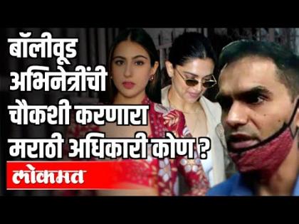 बॉलीवूड अभिनेत्रींची चौकशी करणारा मराठी अधिकारी कोण ? Sameer Wankhede | Maharashtra News