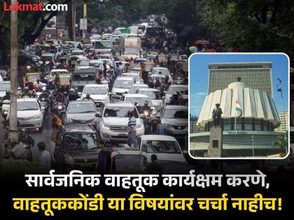 Let's see, do it, hold a meeting What is Pune position in the maharashtra adhiveshan Public problems are neglected | बघू, करू, बैठक घेऊ...' अधिवेशनात पुण्याच्या पदरात काय? सार्वजनिक समस्या उपेक्षितच