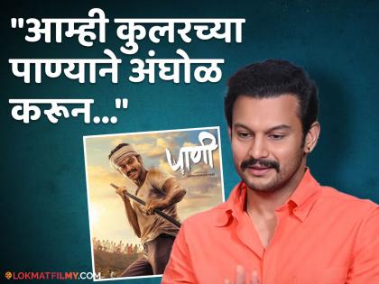 adinath kothare shared experience of shooting paani movie in marathwada | सकाळी उठलो आणि नळाला पाणीच नव्हतं! मराठवाड्यात सिनेमाच्या शूटिंगदरम्यानही 'पाणीबाणी', आदिनाथने सांगितला किस्सा