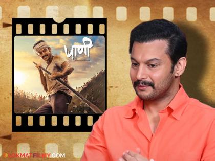 marathi cinema actor adinath kothare revealed in interview about artists selection in paani movie | "...म्हणून 'पाणी'साठी मराठवाड्याच्या मातीतले कलाकार निवडले" आदिनाथ कोठारेने सांगितला 'तो' किस्सा