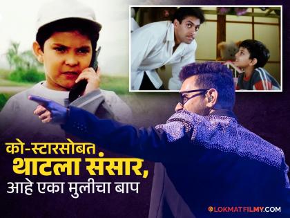 सलमान खानसोबत दिसत असलेला हा चिमुकला आता झालाय ३८ वर्षांचा, आता दिसतो खूपच हॅण्डसम