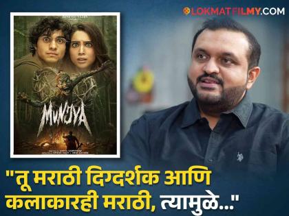 mujya director aditya sarpotadar revealed that exit poll says if movie earned 4cr you will lucky | "सिनेमाने ४ कोटी कमावले तरी तुम्ही भाग्यवान", १०० कोटी कमावणाऱ्या 'मुंज्या'च्या दिग्दर्शकाला रिलीजआधी घातलेली भीती