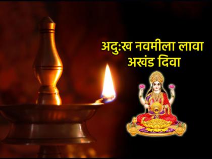 Adukha Navami 2025: Adukha Navami fast that removes worldly sorrows; Do you light an eternal lamp? | Adukha Navami 2025: सांसारिक दु:ख दूर करणारे अदु:ख नवमी व्रत कधी असते; का लावतात अखंड दिवा? Adukha Navami 2025: Adukha Navami fast that removes worldly sorrows; Do you light an eternal lamp? | Adukha Navami 2025: सांसारिक दु:ख दूर करणारे अदु:ख नवमी व्रत कधी असते; का लावतात अखंड दिवा?