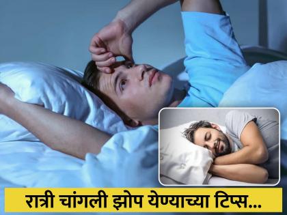 Follow these 6 things to your routine to get deep sleep instantly | रात्री लवकर झोप येण्यासाठी टाळा 'या' गोष्टी, घ्यावं लागणार नाही कोणतं औषध