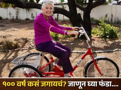 103 year old dr Gladys Mcgarry has suggested ways to live longer | १०३ वर्षाच्या डॉक्टरांनी सांगितलं जास्त जगण्याचं रहस्य, या गोष्टींनी तुम्हीही जगू शकता जास्त!