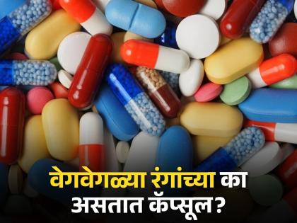 know why tablets and capsules are colourful? Know the reason | टॅबलेट्स आणि कॅप्सूल वेगवेगळ्या रंगांच्या का असतात? आजारांशी असतो का संबंध?