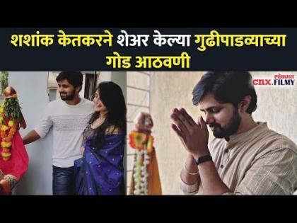 शशांक केतकरने शेअर केल्या गुढीपाडव्याच्या गोड आठवणी | Celebrity GudiPadwa | Lokmat CNX Filmy