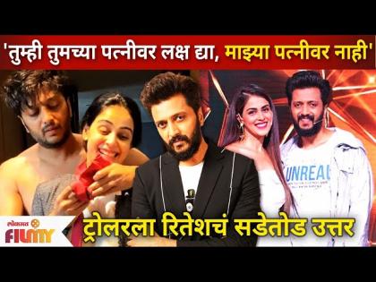 Riteish Deshmukh reply to TROLLER | 'तुम्ही तुमच्या पत्नीवर लक्ष द्या, माझ्या पत्नीवर नाही' | पिंच २