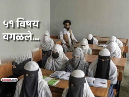 taliban bans 51 subjects afghanistan schools as it is against their ideology | तालिबानचे नवे फर्मान! इस्लामविरोधी असल्याचे सांगत अफगाण शाळांमधून काढून टाकले ५१ विषय