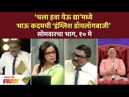 Chala Hawa Yeu Dyaमध्ये भाऊ कदमच्या इंग्लिश तडका | Bhau Kadam English | Lokmat Filmy