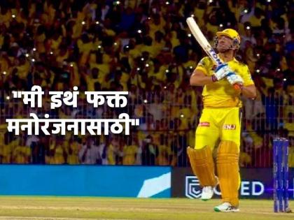 After Chennai Super Kings lost to Rajasthan Royals in IPL 2023, CSK fans hit back at critics by going viral with MS Dhoni's tweet  | "कोण जिंकतं यानं फरक पडत नाय...", CSKचा पराभव अन् चाहत्यांकडून धोनीचं 'ते' ट्विट व्हायरल