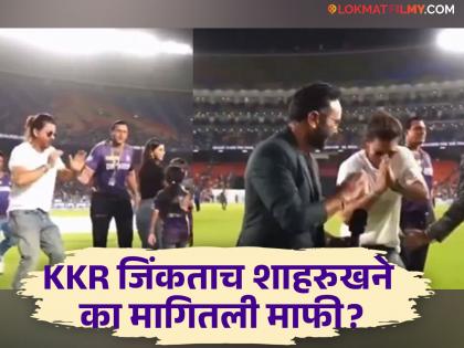 after kkr win vs srh shah rukh khan apology to suresh raina akash chopra for disturb | KKR जिंकताच शाहरुखकडून घडली मोठी चूक, हात जोडून मागितली माफी! व्हिडीओ व्हायरल