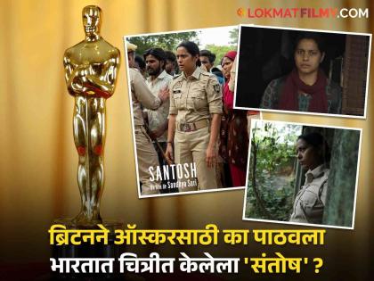 After Laapataa Ladies Hindi film Santosh Official Entry For Oscars 2025 Selected By Uk | 'लापता लेडीज'नंतर भारतीय कलाकारांचा आणखी एक दमदार चित्रपट 'ऑस्कर'च्या शर्यतीत!