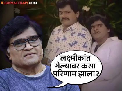 After Laxmikant berde death actor ashok saraf express his feelings | 'लक्ष्या गेल्यानंतर माझी पंचाईत झाली कारण...'; अशोक सराफ यांनी मनातली भावना सांगितली