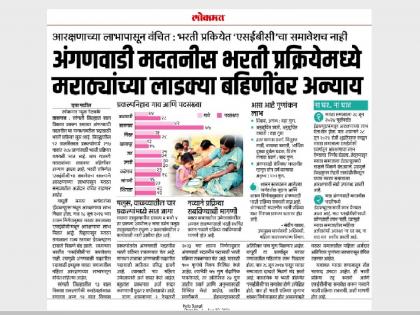 Anganwadi recruitment process suspended for SEBC inclusion, relief for Maratha community applicants | ‘एसईबीसी’च्या समावेशासाठी अंगणवाडी भरती प्रक्रिया स्थगित, 'लोकमत'च्या वृत्ताची शासनाकडून दखल