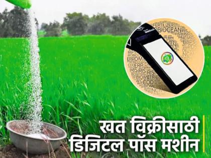 pune news install new e-POS, otherwise action will be taken; Agriculture Department warns fertilizer sellers | नवीन ई-पॉस बसवा, अन्यथा कारवाई; खत विक्रेत्यांना कृषी विभागाचा इशारा pune news install new e-POS, otherwise action will be taken; Agriculture Department warns fertilizer sellers | नवीन ई-पॉस बसवा, अन्यथा कारवाई; खत विक्रेत्यांना कृषी विभागाचा इशारा