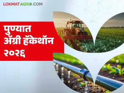 Agri Hackathon organized to promote new ideas in the agricultural sector; What will be the format? | कृषी क्षेत्रातील नवीन कल्पनांना प्रोत्साहन देण्यासाठी अॅग्री हॅकेथॉनचे आयोजन; कसे असणार स्वरूप? Agri Hackathon organized to promote new ideas in the agricultural sector; What will be the format? | कृषी क्षेत्रातील नवीन कल्पनांना प्रोत्साहन देण्यासाठी अॅग्री हॅकेथॉनचे आयोजन; कसे असणार स्वरूप?