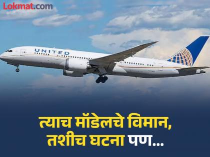 A major accident was averted Like in Ahmedabad, Boeing 787 engine failure in America too, pilot said, mayday, mayday as soon as it took off | मोठी दुर्घटना टळली! अहमदाबादसारखेच अमेरिकेतही बोईंग 787 च्या इंजिनमध्ये बिघाड, उड्डाण होताच पायलट म्हणाला, मेडे, मेडे A major accident was averted Like in Ahmedabad, Boeing 787 engine failure in America too, pilot said, mayday, mayday as soon as it took off | मोठी दुर्घटना टळली! अहमदाबादसारखेच अमेरिकेतही बोईंग 787 च्या इंजिनमध्ये बिघाड, उड्डाण होताच पायलट म्हणाला, मेडे, मेडे