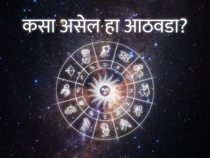 Weekly Horoscope - 06 February 2022: Possibility of job transfer, increase work stress; Find out what this week will be like! | साप्ताहिक राशीभविष्य - ०६ फेब्रुवारी २०२२: नोकरीत बदलीची शक्यता, कामाचा ताण वाढेल; कसा असेल हा आठवडा, जाणून घ्या!