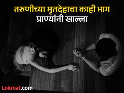Married woman goes missing from home with boyfriend their bodies found 10 days later | विवाहित तरुणी प्रियकरासोबत घरातून गायब; १० दिवसांनी भयंकर अवस्थेत आढळला दोघांचाही मृतदेह