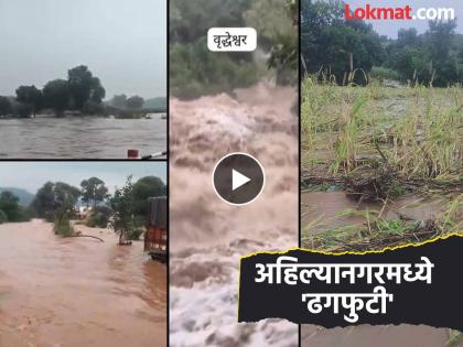 Cloudburst In Maharashtra: Cloudburst in Ahilyanagar district, many villages affected; Small lake bursts | Cloudburst In Maharashtra: अहिल्यानगर जिल्ह्यात ढगफुटी, अनेक गावांना फटका; छोटा तलाव फुटला Cloudburst In Maharashtra: Cloudburst in Ahilyanagar district, many villages affected; Small lake bursts | Cloudburst In Maharashtra: अहिल्यानगर जिल्ह्यात ढगफुटी, अनेक गावांना फटका; छोटा तलाव फुटला