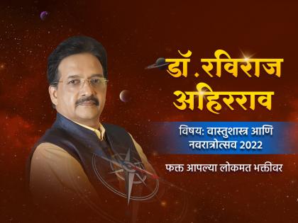 Vastu Shastra : Prepare your Vastu for Navratri with the help of Vastu Shastra experts and get benefits; Get tips on Lokmat Bhakti! | Vastu Shastra : वास्तुशास्त्र तज्ञांच्या मदतीने नवरात्रीसाठी आपल्या वास्तूला सज्ज करा आणि लाभ मिळवा; टिप्स मिळवा लोकमत भक्तीवर!