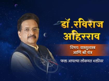 Vastu Shstra: By worshiping the Shree Yantra, the stability of Mother Lakshmi resides in the home; Get detailed information about Lokmat Bhakti on Youtube! | Vastu Shstra: श्री यंत्राच्या पूजेने लक्ष्मी मातेचे स्थैर्य घरात राहते; त्याबद्दल सविस्तर माहिती मिळवा लोकमत भक्ती युट्युबवर!