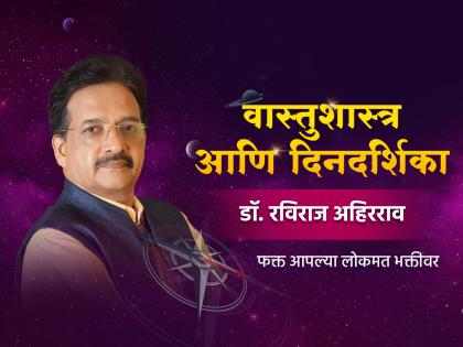 Vastu Shastra: How important is the relationship between calendar and Vastu Shastra, know on Lokmat Bhakti! | Vastu Shastra: दिनदर्शिका आणि वास्तुशास्त्र यांचे परस्पर नाते किती महत्त्वाचे असते, जाणून घ्या लोकमत भक्तीवर!