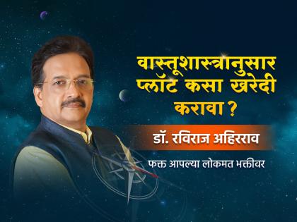 Vastu Shastra: Buying a Plot? Wait! Earlier this afternoon, learn Vastutips related to this topic on Lokmat Bhakti! | Vastu Shastra: प्लॉट खरेदी करताय? थांबा! तत्पूर्वी आज दुपारी जाणून घ्या या विषयाशी संबंधित वास्तूटिप्स लोकमत भक्तीवर!