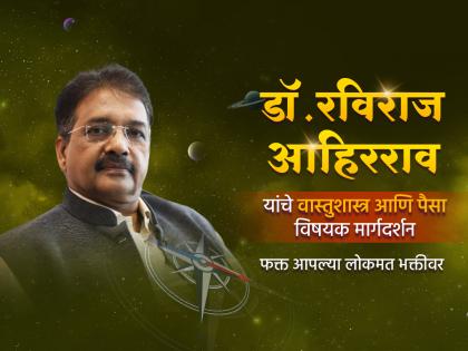 Vastu Tips: Know how money will continuously flow, keep and grow in the house; Today at 3 pm on Lokmat Bhakti! | Vastu Tips: घरात सतत पैसा कसा येईल, टिकेल आणि वाढेल हे जाणून घ्या; आज दुपारी ३ वाजता लोकमत भक्तीवर!