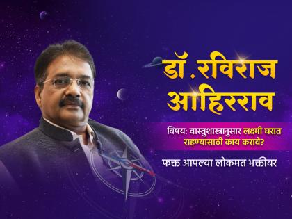 Vastu Shastra : If you also have the experience that Lakshmi comes but does not last, get concrete solution on Lokmat Bhakti! | Vastu Shastra : लक्ष्मी येते पण टिकत नाही, असा तुमचाही अनुभव असेल तर ठोस उपाय मिळवा लोकमत भक्तीवर!