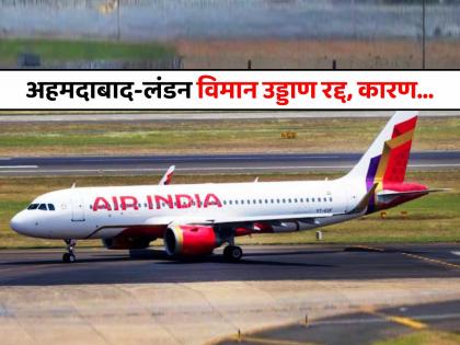 Ahmedabad Plane Crash Air India clarifies Flight AI159 from Ahmedabad to London cancelled due to the unavailability of the aircraft and not due to any technical snag | Plane Crash: तांत्रिक बिघाड नाही, यावेळी कारण वेगळंच... अहमदाबाद-लंडन विमान उड्डाण रद्द; एअर इंडियाने दिलं स्पष्टीकरण Ahmedabad Plane Crash Air India clarifies Flight AI159 from Ahmedabad to London cancelled due to the unavailability of the aircraft and not due to any technical snag | Plane Crash: तांत्रिक बिघाड नाही, यावेळी कारण वेगळंच... अहमदाबाद-लंडन विमान उड्डाण रद्द; एअर इंडियाने दिलं स्पष्टीकरण