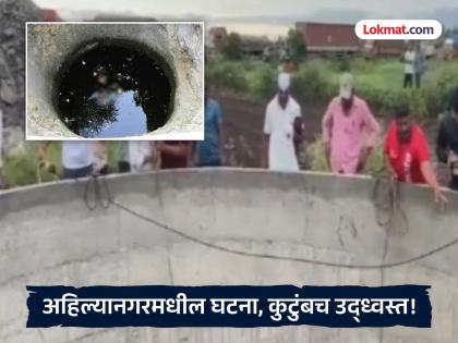Ahilyanagar: First he pushed four children into the well, then he himself jumped into it; What happened to his wife that he ended the family? | अहिल्यानगर: आधी चार मुलांना ढकललं विहिरीत, नंतर स्वतः घेतली उडी; पत्नीसोबत काय बिनसलं की, कुटुंबच संपवलं? 