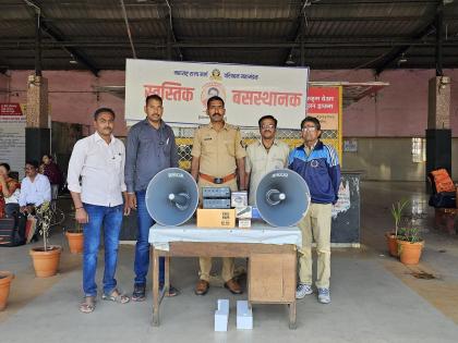 Bhonge planted at bus stops to prevent theft; Safety instructions | चोरी रोखण्यासाठी बसस्थानकावर लावले भोंगे; सुरक्षेबाबत करणार सूचना