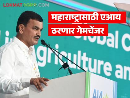 Latest News AI for Agri 2026 AI will be a game changer on challenges in agricultural sector | एआय फॉर ॲग्री 2026 : शेतकरी केंद्रबिंदू तर कृषी क्षेत्रातील आव्हानांवर एआय ठरणार गेमचेंजर Latest News AI for Agri 2026 AI will be a game changer on challenges in agricultural sector | एआय फॉर ॲग्री 2026 : शेतकरी केंद्रबिंदू तर कृषी क्षेत्रातील आव्हानांवर एआय ठरणार गेमचेंजर