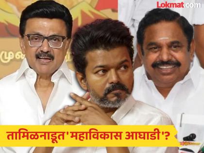 DMK AIDMK: विरोधक एकत्र येणार, 'टीव्हीके'चा कार्यक्रम होणार! अण्णाद्रमुकला पाठिंबा देण्यास द्रमुक तयार, फक्त एक अट? - Marathi News | DMK AIDMK: Opposition will come together, 'TVK' program will be held! DMK ready to support AIADMK, only one condition? | Latest national News at Lokmat.com